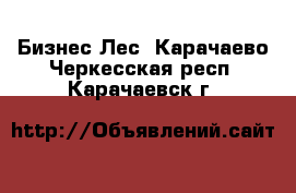 Бизнес Лес. Карачаево-Черкесская респ.,Карачаевск г.